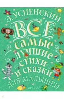 Все самые лучшие стихи и сказки