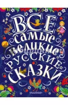 Все самые великие русские сказки