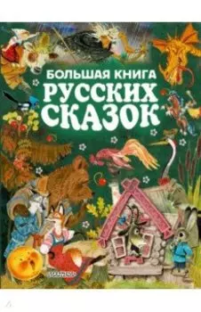 Все самые великие русские сказки. Большая книга русских сказок