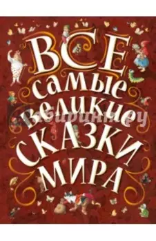Все самые великие сказки мира