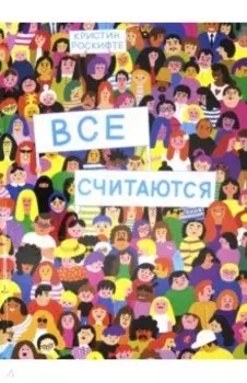 Все считаются