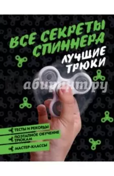 Все секреты спиннера. Лучшие трюки