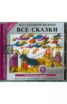 Все сказки (CDmp3)