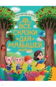 Все сказки для малышей