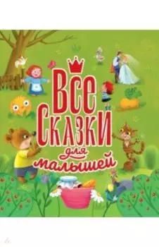 Все сказки для малышей