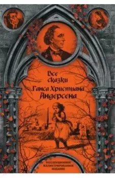 Все сказки Ганса Христиана Андерсена