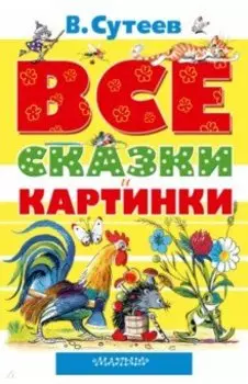 Все сказки и картинки