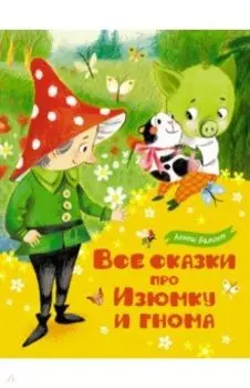 Все сказки про Изюмку и гнома