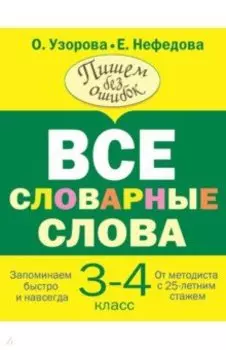 Все словарные слова. 3-4 класс