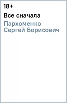 Все сначала