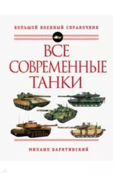 Все современные танки