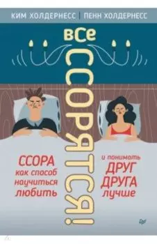 Все ссорятся! Ссора как способ научиться любить и понимать друг друга лучше