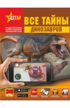 Все тайны динозавров