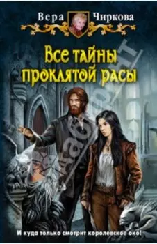 Все тайны проклятой расы