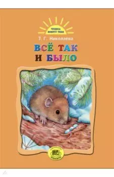 Все так и было