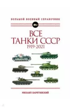 Все танки СССР. 1919-2021. Самая полная иллюстрированная энциклопедия