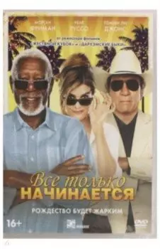 Все только начинается (DVD)