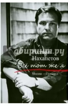 Все тот же я. Москва - Голливуд