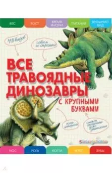 Все травоядные динозавры. С крупными буквами
