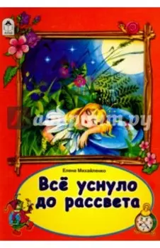 Все уснуло до рассвета