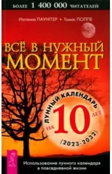 Все в нужный момент. Использование лунного календаря в повседневной жизни