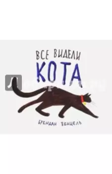 Все видели кота