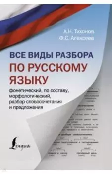 Все виды разбора по русскому языку: фонетический, по составу, морфологический, разбор словосочетания
