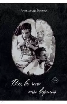 Все, во что ты веришь