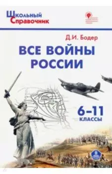 Все войны России. 6-11 классы. ФГОС