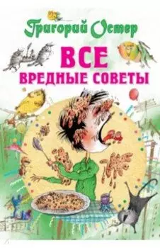 Все вредные советы