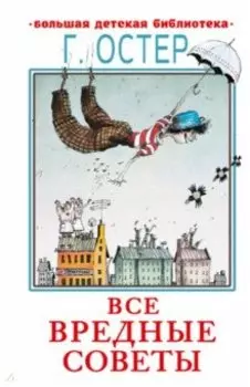 Все вредные советы