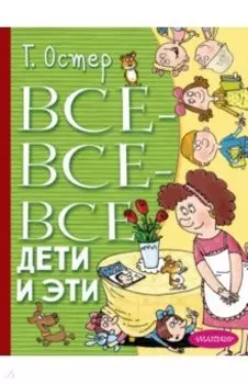 Все-все-все Дети и Эти