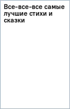 Все-все-все самые лучшие стихи и сказки