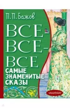 Все-все-все самые знаменитые сказы