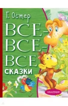 Все-все-все сказки