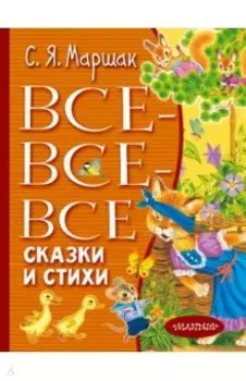 Все-все-все сказки и стихи