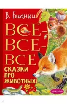 Все-все-все сказки про животных