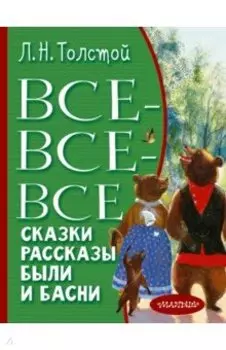 Все-все-все сказки, рассказы, были и басни