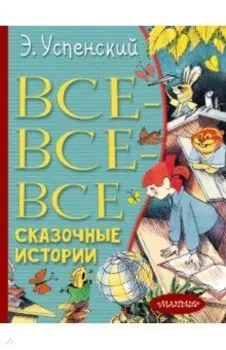 Все-все-все сказочные истории