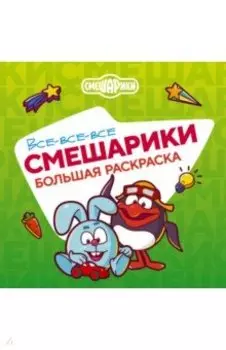 Все-все-все Смешарики