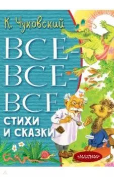 Все-все-все стихи и сказки