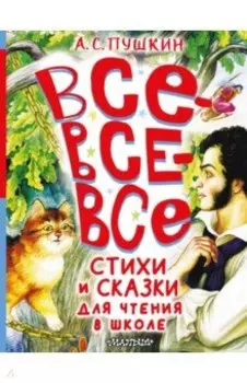 Все-все-все стихи и сказки для чтения в школе