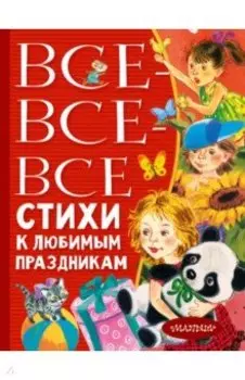 Все-все-все стихи к любимым праздникам