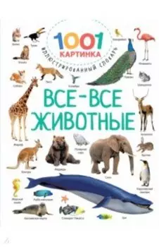 Все-все животные