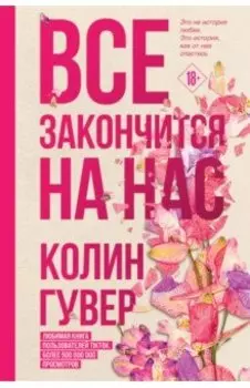 Все закончится на нас