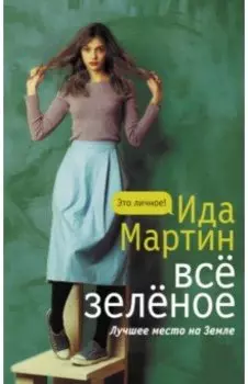 Все зеленое