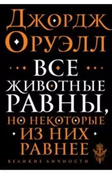 Все животные равны