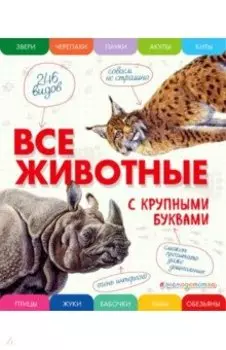 Все животные с крупными буквами