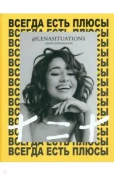 Всегда есть плюсы. Мой метод + = +