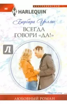 Всегда говори "Да!"